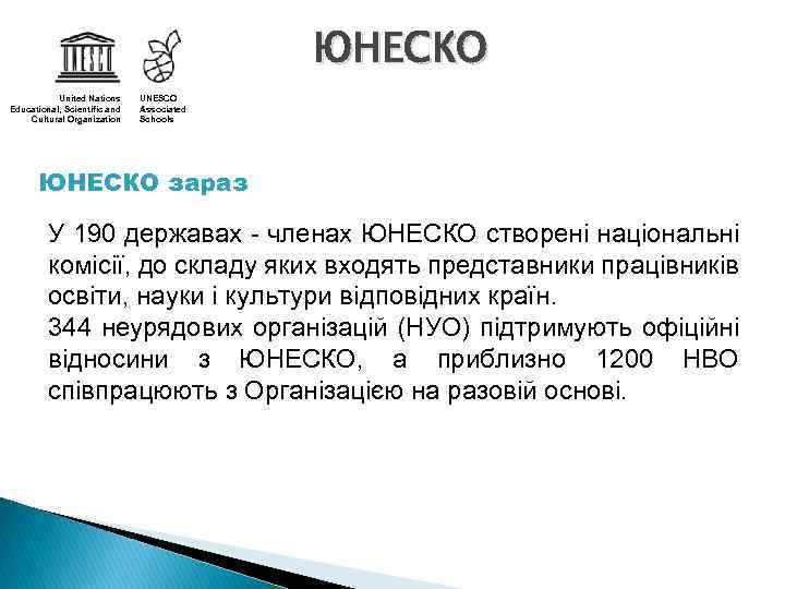 ЮНЕСКО United Nations Educational, Scientific and Cultural Organization UNESCO Associated Schools ЮНЕСКО зараз У