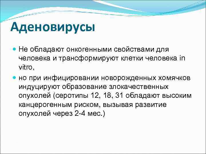 Аденовирусы Не обладают онкогенными свойствами для человека и трансформируют клетки человека in vitro, но