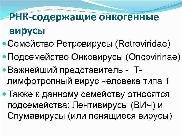 РНК-содержащие онкогенные вирусы Семейство Ретровирусы (Retroviridae) Подсемейство Онковирусы (Oncovirinae) Важнейший представитель - Тлимфотропный вирус