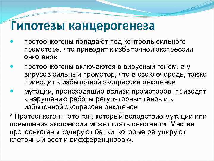 Гипотезы канцерогенеза протоонкогены попадают под контроль сильного промотора, что приводит к избыточной экспрессии онкогенов
