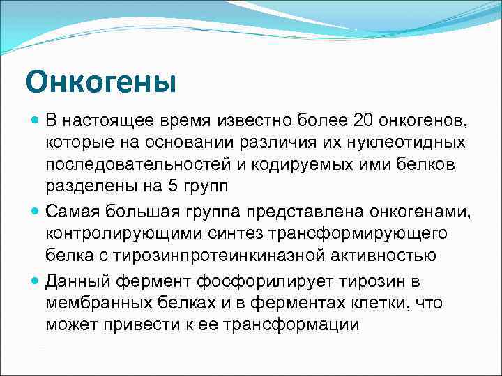 Онкогены В настоящее время известно более 20 онкогенов, которые на основании различия их нуклеотидных
