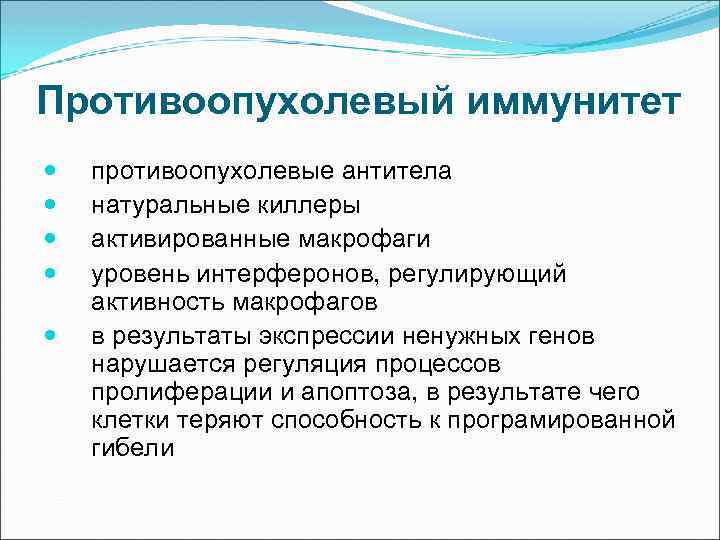 Противоопухолевый иммунитет противоопухолевые антитела натуральные киллеры активированные макрофаги уровень интерферонов, регулирующий активность макрофагов в