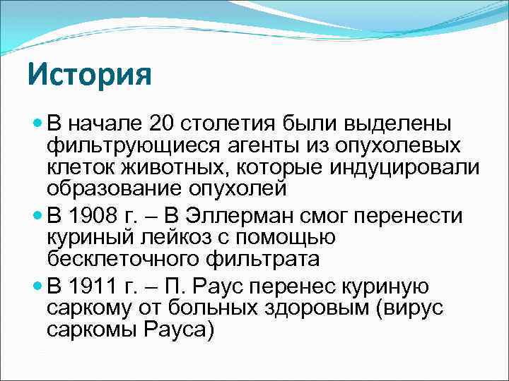 История В начале 20 столетия были выделены фильтрующиеся агенты из опухолевых клеток животных, которые