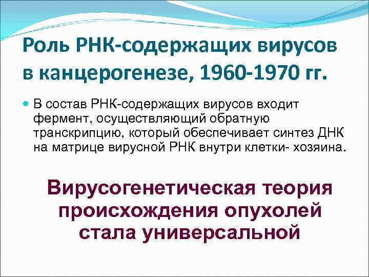 Роль РНК-содержащих вирусов в канцерогенезе, 1960 -1970 гг. В состав РНК-содержащих вирусов входит фермент,