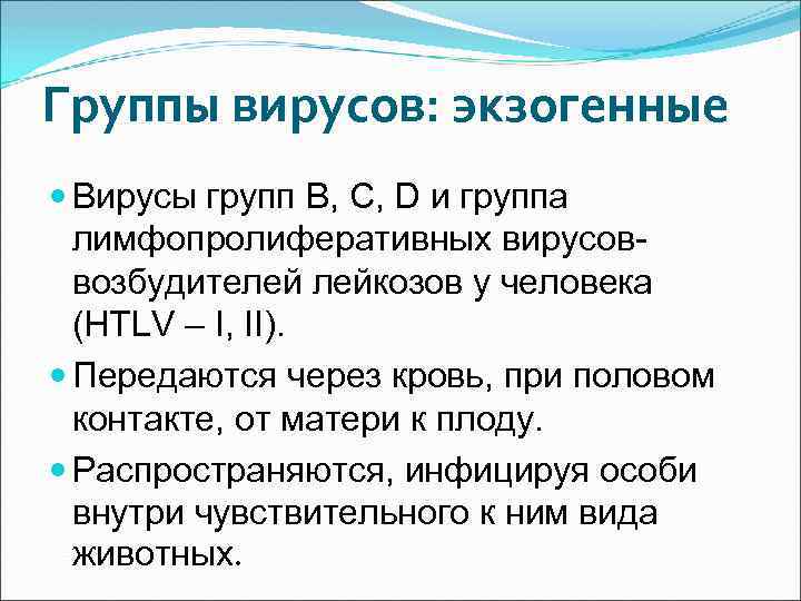 Группы вирусов: экзогенные Вирусы групп B, C, D и группа лимфопролиферативных вирусоввозбудителей лейкозов у