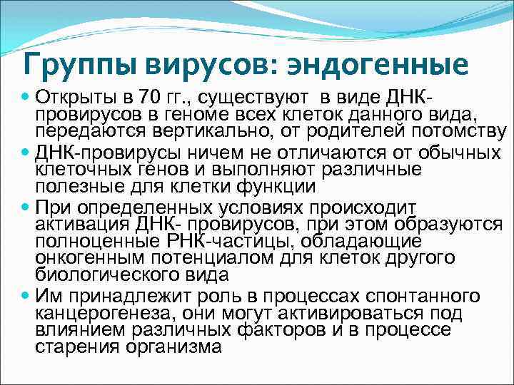 Группы вирусов: эндогенные Открыты в 70 гг. , существуют в виде ДНКпровирусов в геноме
