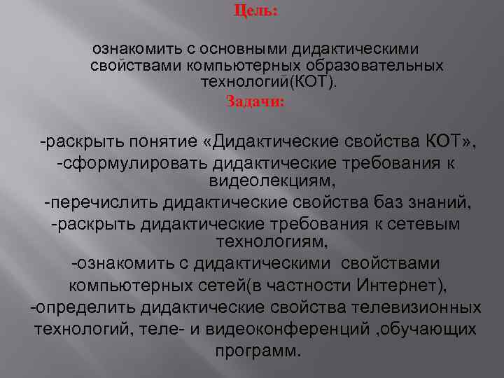 Цель: ознакомить с основными дидактическими свойствами компьютерных образовательных технологий(КОТ). Задачи: -раскрыть понятие «Дидактические свойства