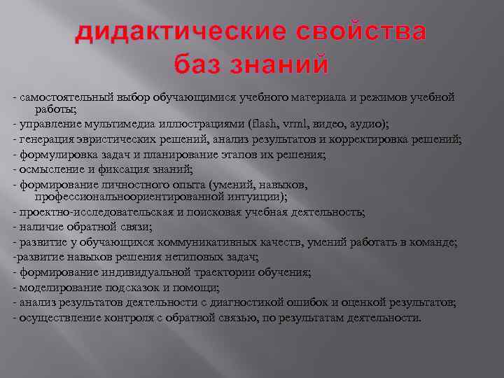 дидактические свойства баз знаний - самостоятельный выбор обучающимися учебного материала и режимов учебной работы;