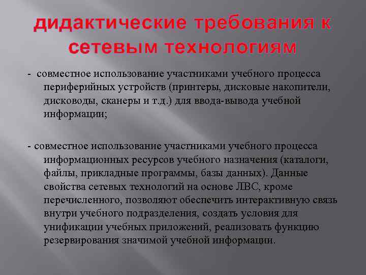 дидактические требования к сетевым технологиям - совместное использование участниками учебного процесса периферийных устройств (принтеры,