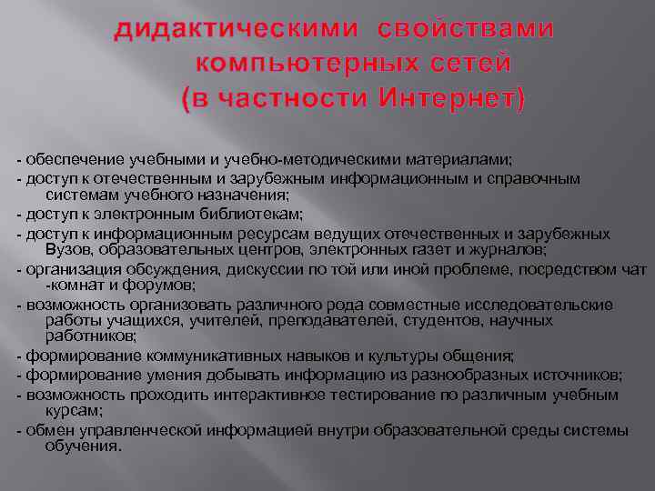 дидактическими свойствами компьютерных сетей (в частности Интернет) - обеспечение учебными и учебно-методическими материалами; -