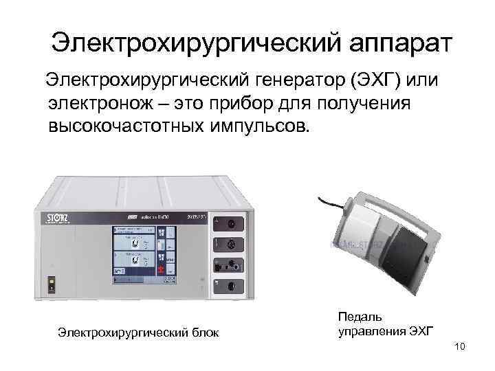 Электрохирургический аппарат Электрохирургический генератор (ЭХГ) или электронож – это прибор для получения высокочастотных импульсов.