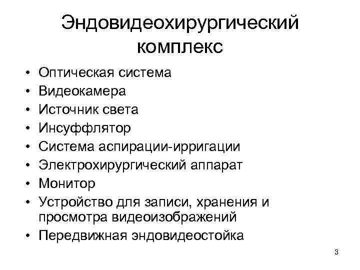 Эндовидеохирургический комплекс • • Оптическая система Видеокамера Источник света Инсуффлятор Система аспирации-ирригации Электрохирургический аппарат