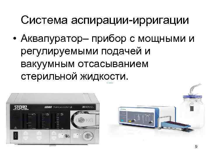 Система аспирации-ирригации • Аквапуратор– прибор с мощными и регулируемыми подачей и вакуумным отсасыванием стерильной