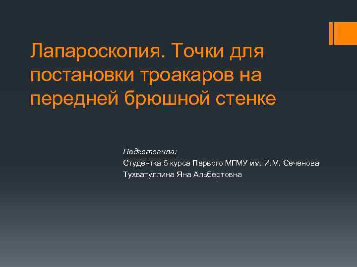 Лапароскопия. Точки для постановки троакаров на передней брюшной стенке Подготовила: Студентка 5 курса Первого