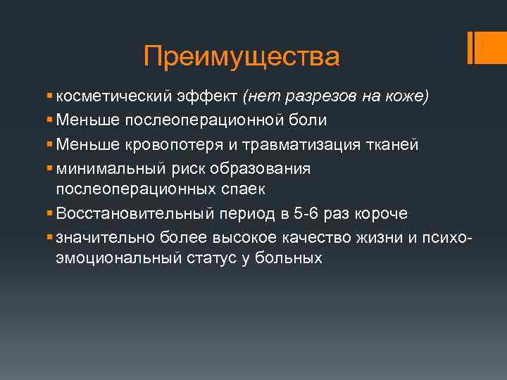Преимущества § косметический эффект (нет разрезов на коже) § Меньше послеоперационной боли § Меньше