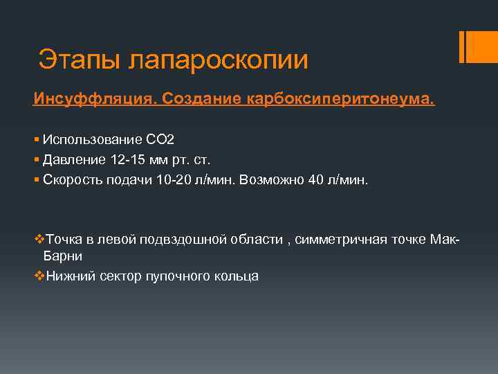 Этапы лапароскопии Инсуффляция. Создание карбоксиперитонеума. § Использование CO 2 § Давление 12 -15 мм