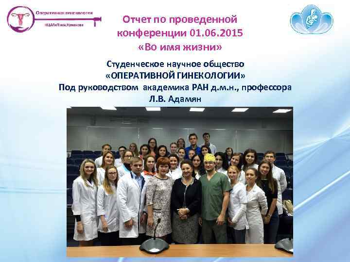 Отчет по проведенной конференции 01. 06. 2015 «Во имя жизни» Студенческое научное общество «ОПЕРАТИВНОЙ