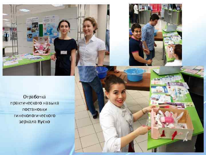 Отработка практического навыка постановки гинекологического зеркала Куско 