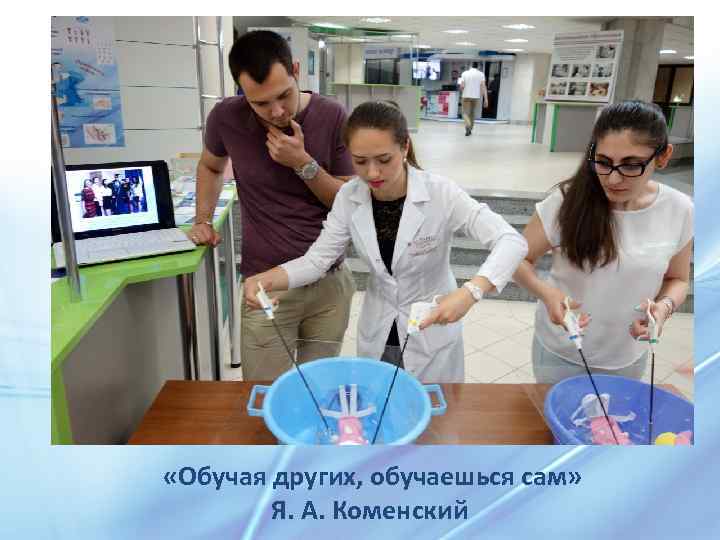  «Обучая других, обучаешься сам» Я. А. Коменский 