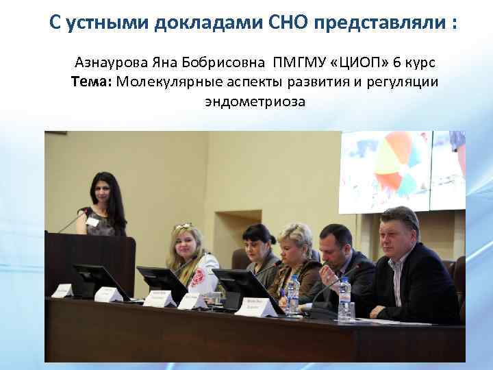 С устными докладами СНО представляли : Азнаурова Яна Бобрисовна ПМГМУ «ЦИОП» 6 курс Тема: