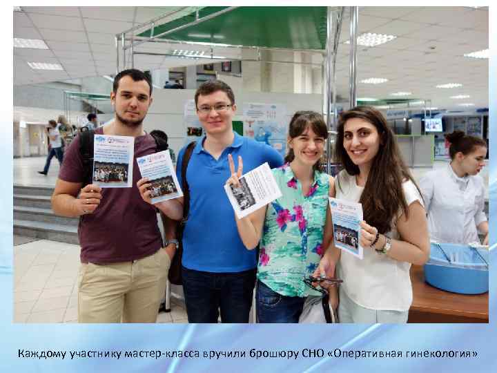 Каждому участнику мастер-класса вручили брошюру СНО «Оперативная гинекология» 