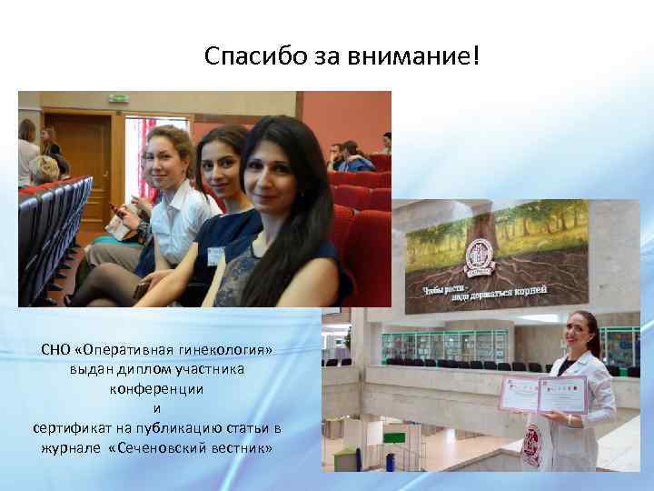 Спасибо за внимание! СНО «Оперативная гинекология» выдан диплом участника конференции и сертификат на публикацию