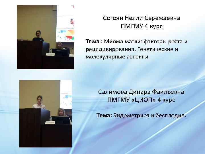 Согоян Нелли Сережаевна ПМГМУ 4 курс Тема : Миома матки: факторы роста и рецидивирования.