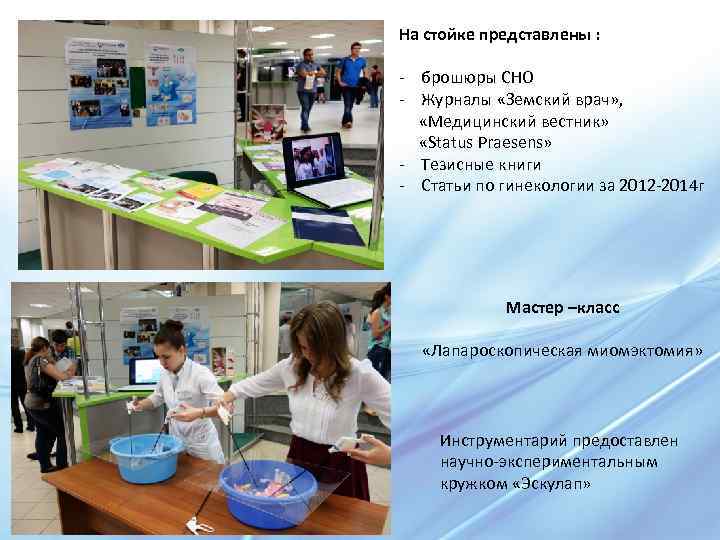 На стойке представлены : - брошюры СНО - Журналы «Земский врач» , «Медицинский вестник»