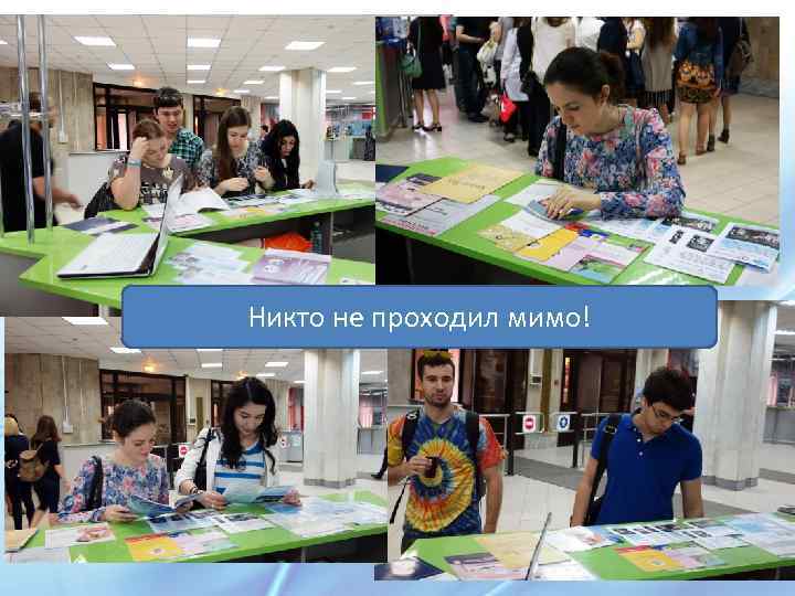 Никто не проходил мимо! 