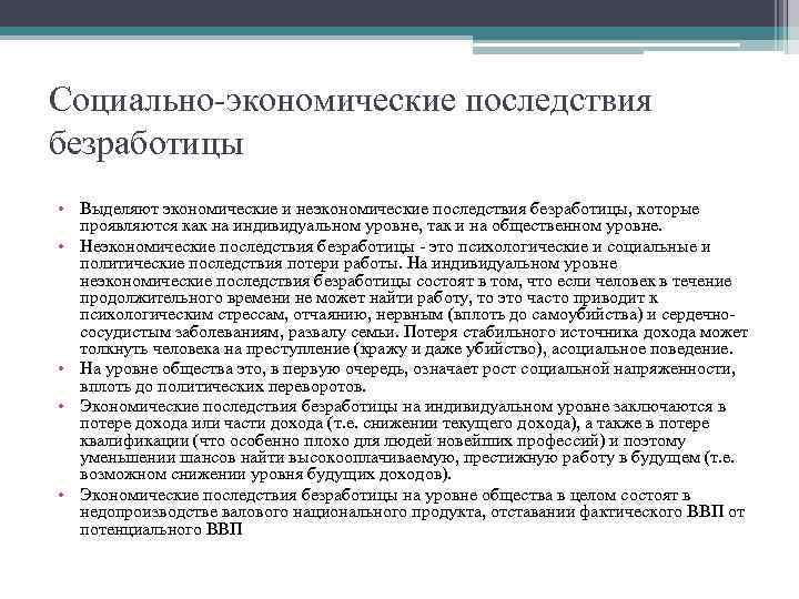 Социально-экономические последствия безработицы • Выделяют экономические и неэкономические последствия безработицы, которые проявляются как на