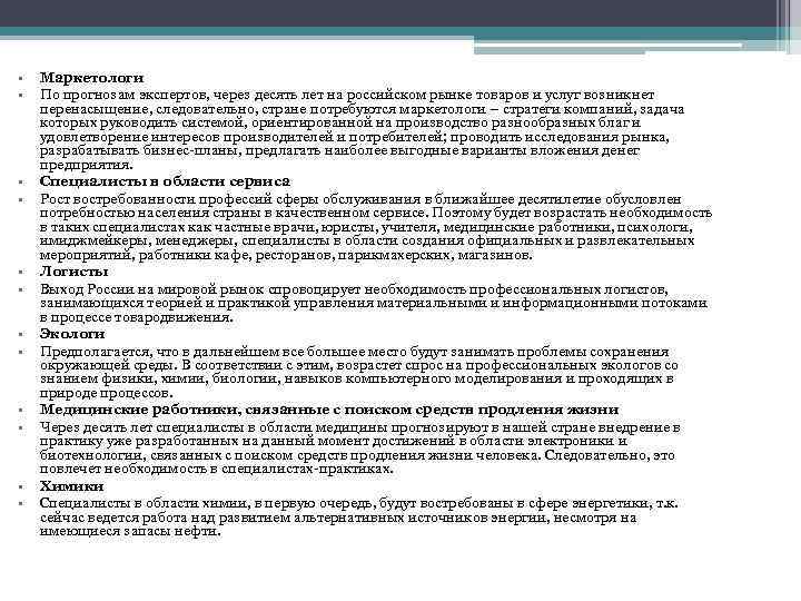  • • • Маркетологи По прогнозам экспертов, через десять лет на российском рынке