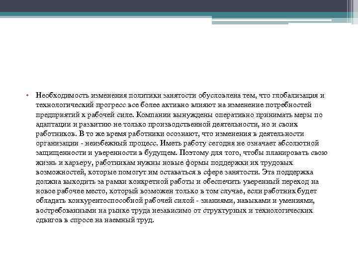  • Необходимость изменения политики занятости обусловлена тем, что глобализация и технологический прогресс все