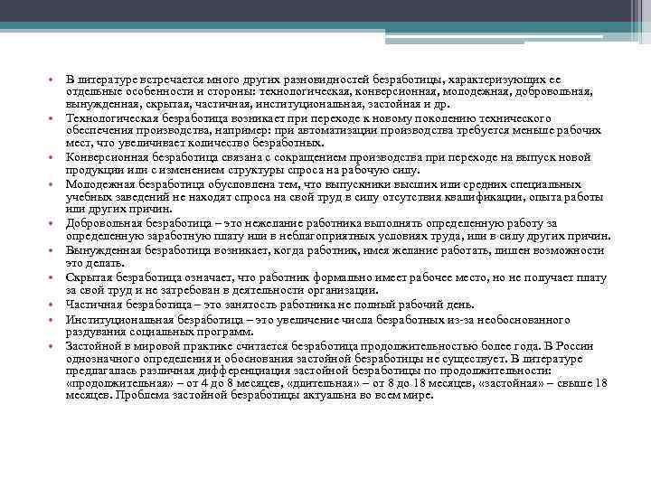  • В литературе встречается много других разновидностей безработицы, характеризующих ее отдельные особенности и