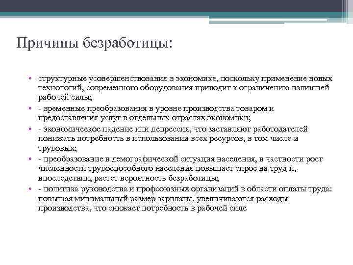 Причины безработицы: • структурные усовершенствования в экономике, поскольку применение новых технологий, современного оборудования приводит