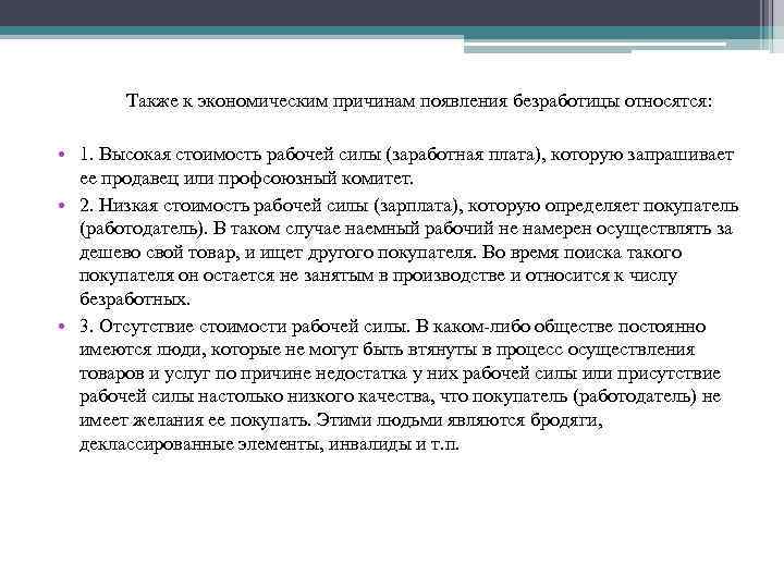  Также к экономическим причинам появления безработицы относятся: • 1. Высокая стоимость рабочей силы