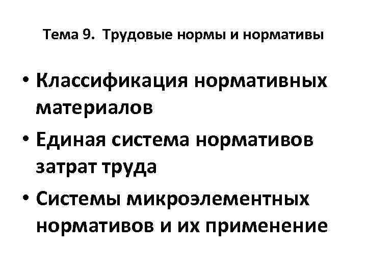 Тема 9. Трудовые нормы и нормативы • Классификация нормативных материалов • Единая система нормативов