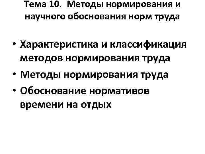 Тема 10. Методы нормирования и научного обоснования норм труда • Характеристика и классификация методов