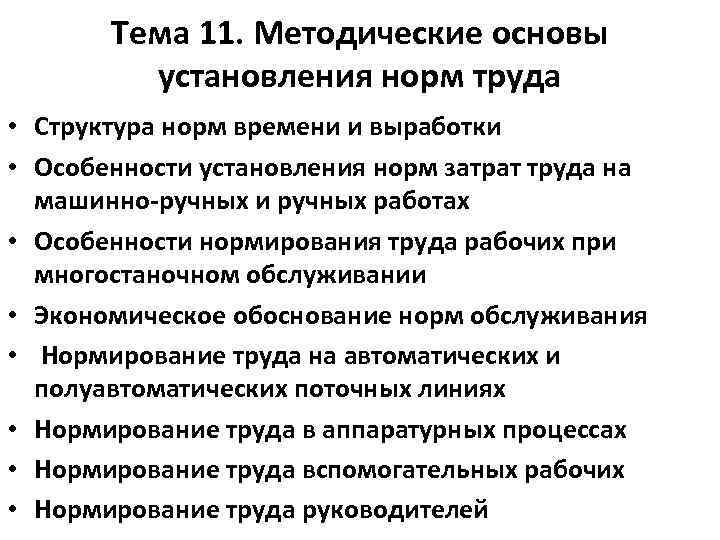 Тема 11. Методические основы установления норм труда • Структура норм времени и выработки •