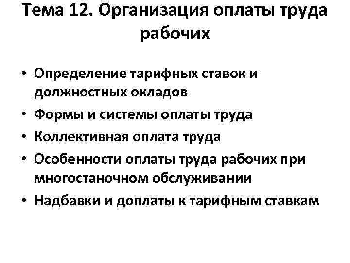 Тема 12. Организация оплаты труда рабочих • Определение тарифных ставок и должностных окладов •
