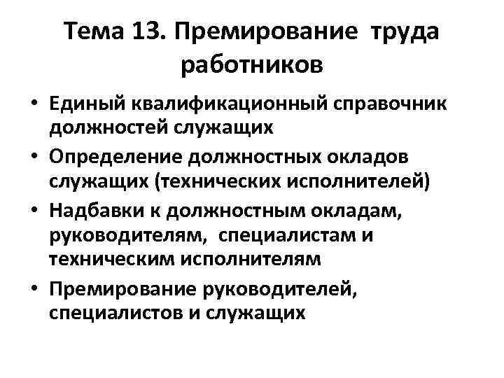 Тема 13. Премирование труда работников • Единый квалификационный справочник должностей служащих • Определение должностных