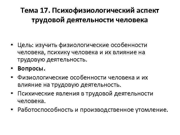 Тема 17. Психофизиологический аспект трудовой деятельности человека • Цель: изучить физиологические особенности человека, психику