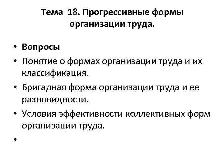 Тема 18. Прогрессивные формы организации труда. • Вопросы • Понятие о формах организации труда