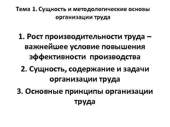 Тема 1. Сущность и методологические основы организации труда 1. Рост производительности труда – важнейшее