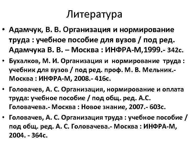 Литература • Адамчук, В. В. Организация и нормирование труда : учебное пособие для вузов