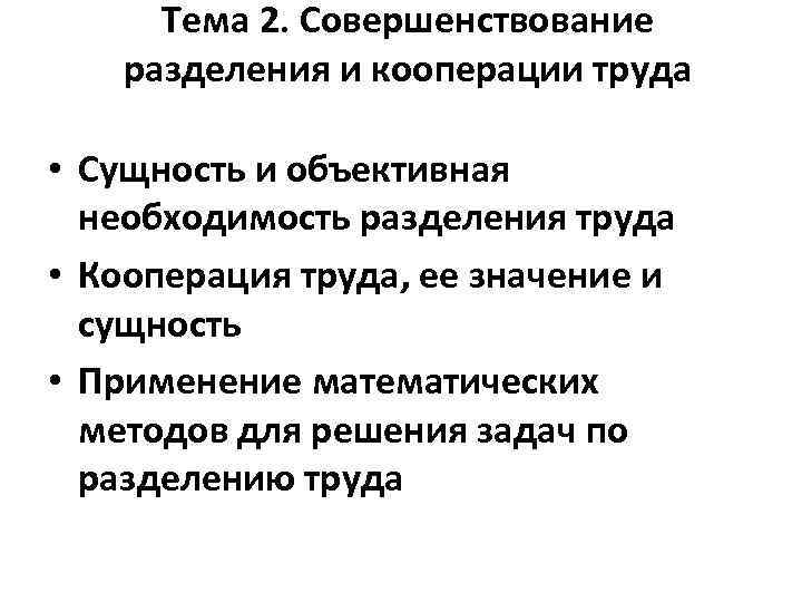 Тема 2. Совершенствование разделения и кооперации труда • Сущность и объективная необходимость разделения труда