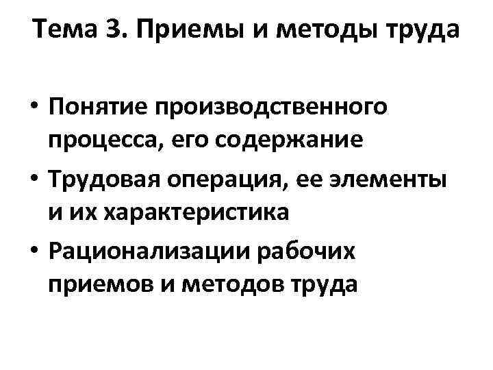 Тема 3. Приемы и методы труда • Понятие производственного процесса, его содержание • Трудовая