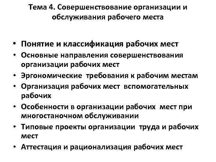 Тема 4. Совершенствование организации и обслуживания рабочего места • Понятие и классификация рабочих мест