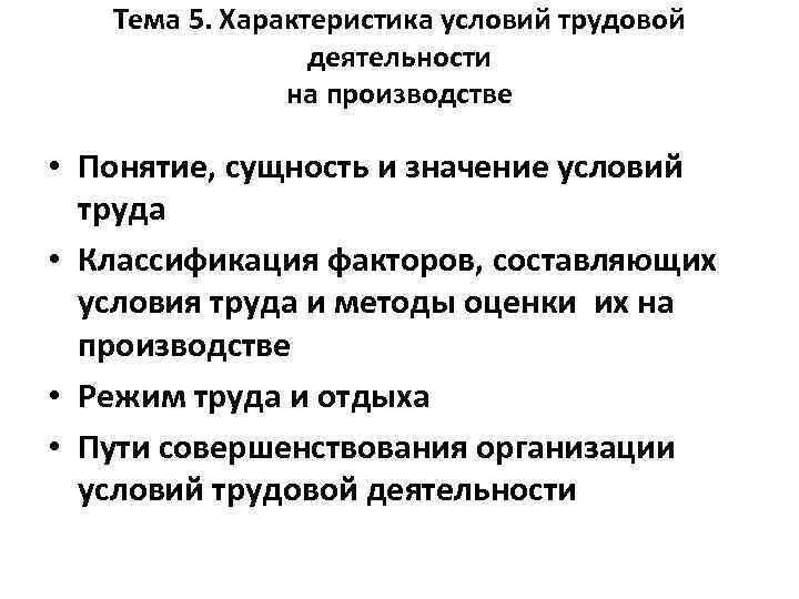 Тема 5. Характеристика условий трудовой деятельности на производстве • Понятие, сущность и значение условий