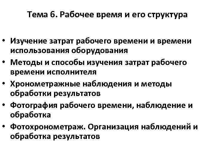 Тема 6. Рабочее время и его структура • Изучение затрат рабочего времени использования оборудования