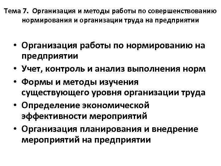 Тема 7. Организация и методы работы по совершенствованию нормирования и организации труда на предприятии